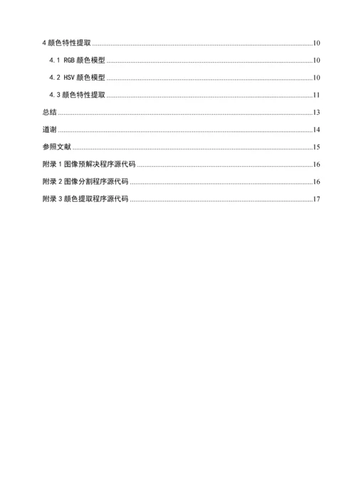 基于机器视觉的玉米粒颜色的检测基本方法的专题研究.docx