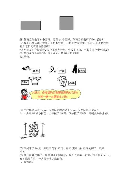 二年级上册数学应用题100道（名校卷）word版.docx