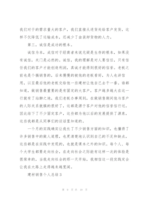 建材销售个人总结5篇.docx