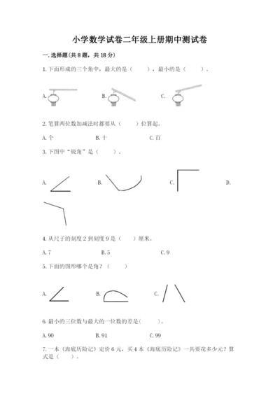 小学数学试卷二年级上册期中测试卷【名师推荐】.docx
