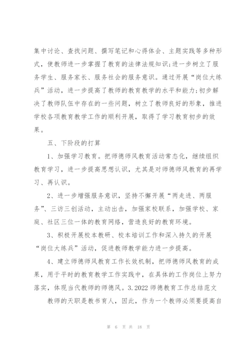 2022师德教育工作总结范文5篇.docx