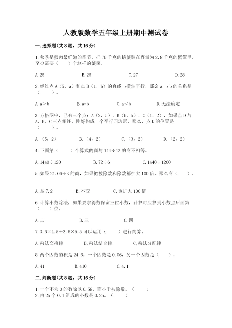 人教版数学五年级上册期中测试卷精品加答案.docx