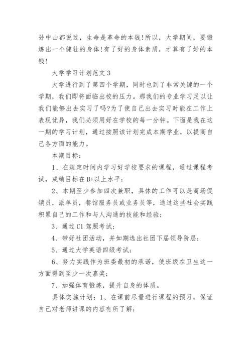 大学个人学习计划范文5篇.docx