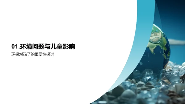 儿童环保教育策略