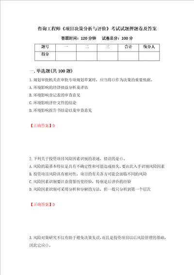 咨询工程师项目决策分析与评价考试试题押题卷及答案48