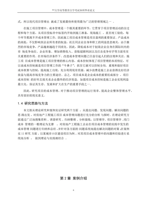 项目成本管理在某大学学院教学楼中的应用--项目管理专业论文.docx