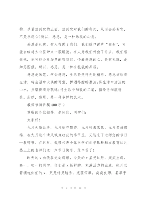 教师节演讲稿400字合集7篇.docx