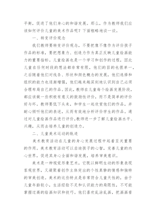 美术论文：浅谈如何评价儿童美术作品.docx