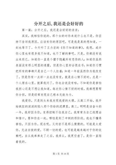 分开之后,我还是会好好的.docx