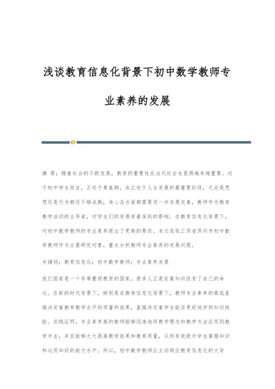浅谈教育信息化背景下初中数学教师专业素养的发展.docx