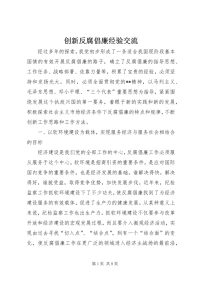 创新反腐倡廉经验交流.docx