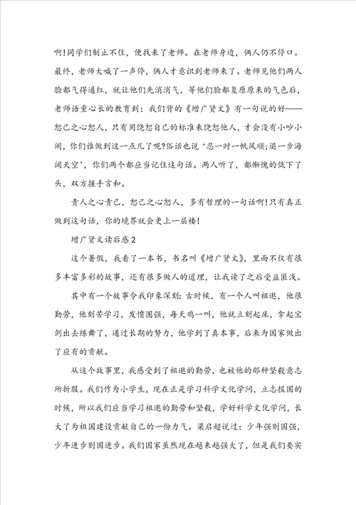 增广贤文小学生读后感范文5篇