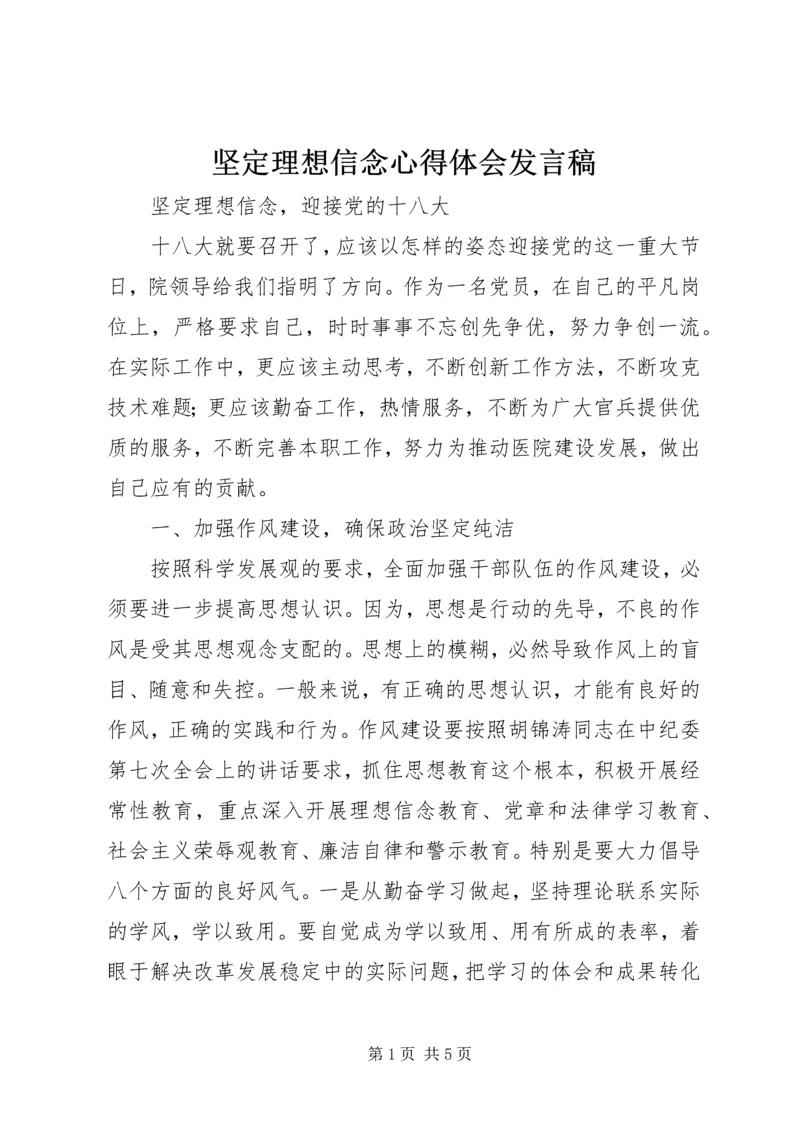 坚定理想信念心得体会发言稿 (3).docx