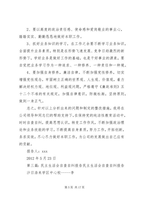 民主生活会自查自纠报告_1.docx