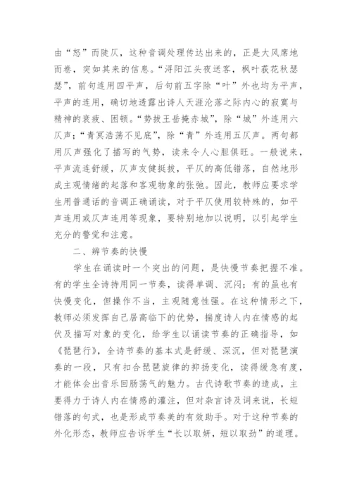 浅谈古代诗歌在诵读过程中的声调点拨论文.docx