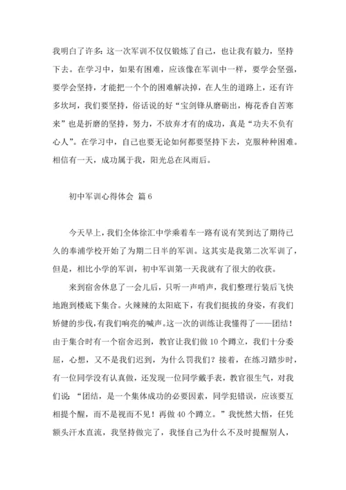 初中军训心得体会汇编九篇（三）.docx