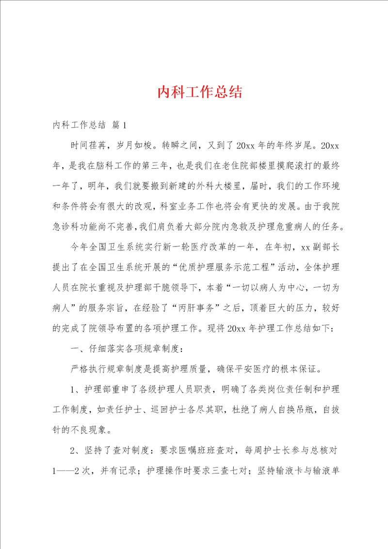 内科工作总结