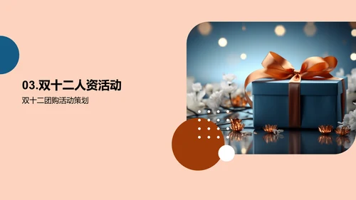 人资助力双十二盛宴