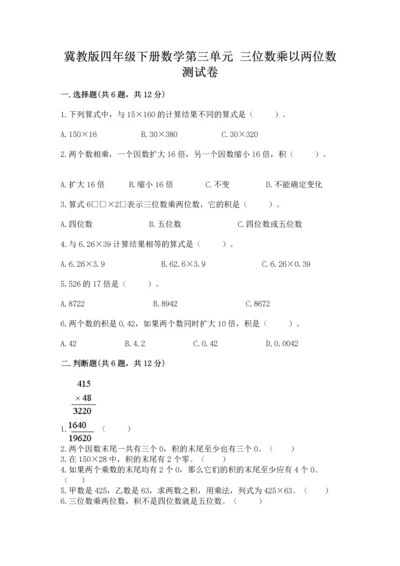 冀教版四年级下册数学第三单元 三位数乘以两位数 测试卷（名师系列）.docx