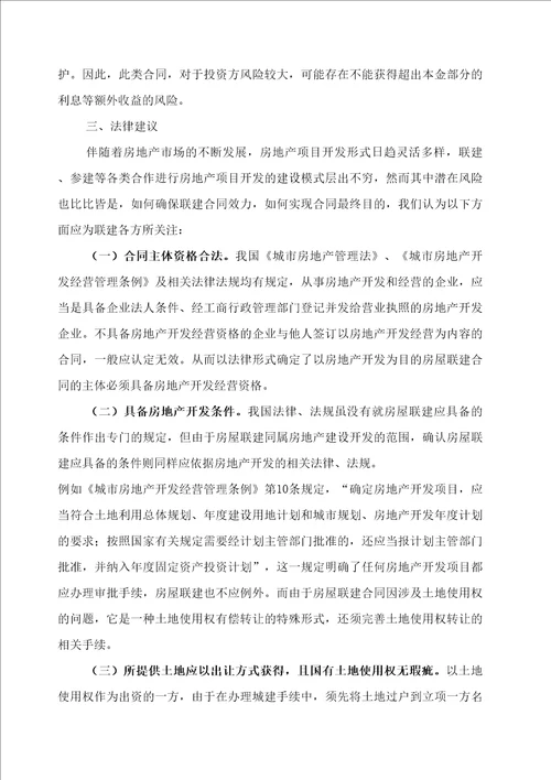房地产项目联建及其法律风险防范