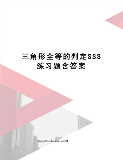 三角形全等的判定SSS练习题含答案