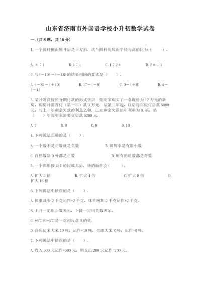 山东省济南市外国语学校小升初数学试卷附答案.docx