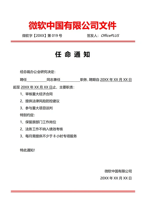 通用兼职任命通知(红头文件)