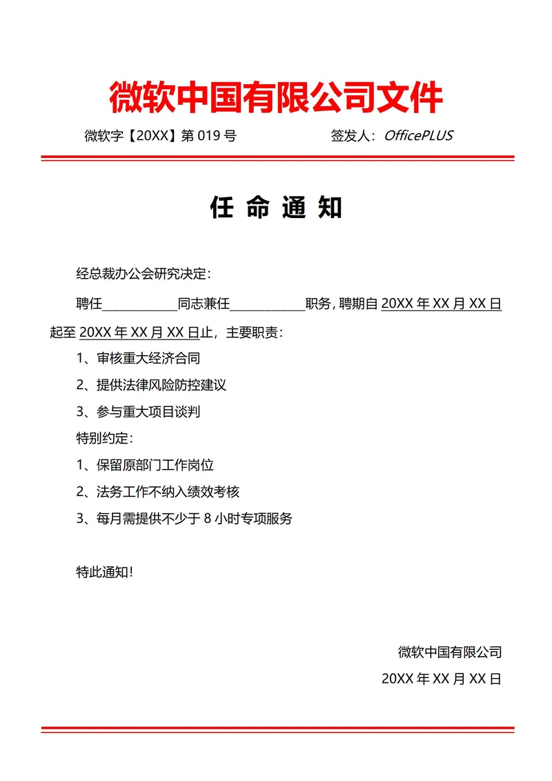 通用兼职任命通知(红头文件)