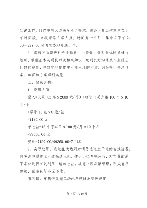 车辆停放整改方案.docx