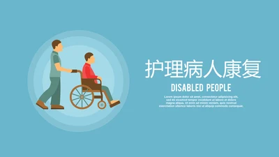 护理病人康复动态PPT