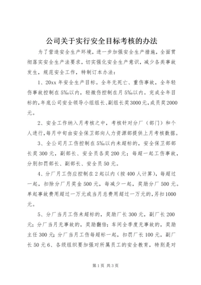 公司关于实行安全目标考核的办法.docx