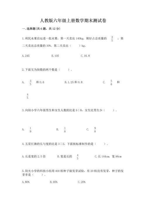 人教版六年级上册数学期末测试卷精品【考试直接用】.docx