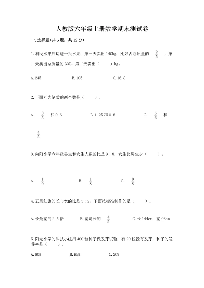 人教版六年级上册数学期末测试卷精品【考试直接用】.docx