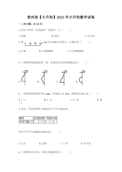 贵州省【小升初】2023年小升初数学试卷【精练】.docx