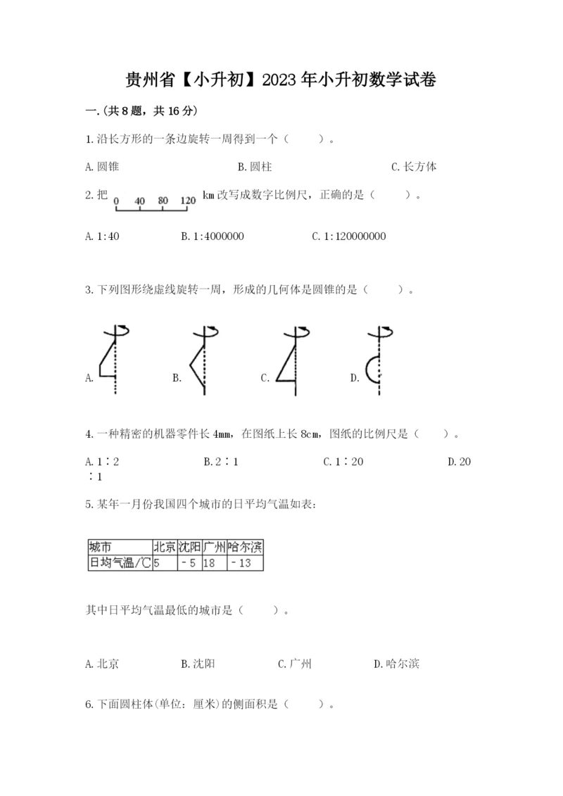 贵州省【小升初】2023年小升初数学试卷【精练】.docx