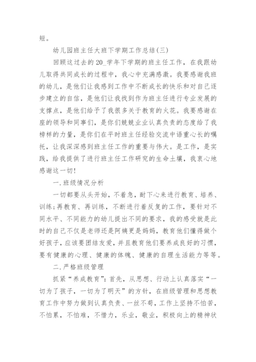 幼儿园班主任大班下学期工作总结_幼儿园班主任学期工作总结范文.docx