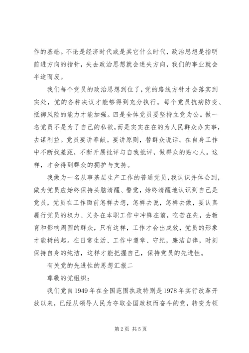 有关党的先进性的思想汇报.docx
