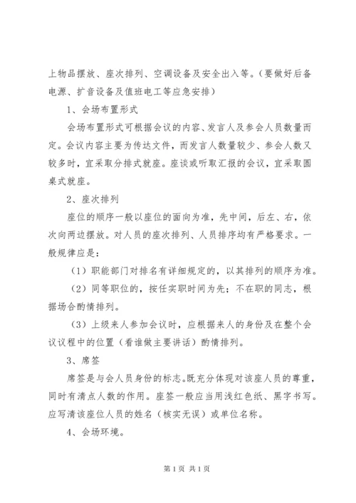 公司会议安排细则工作方案与实施方案大全.docx