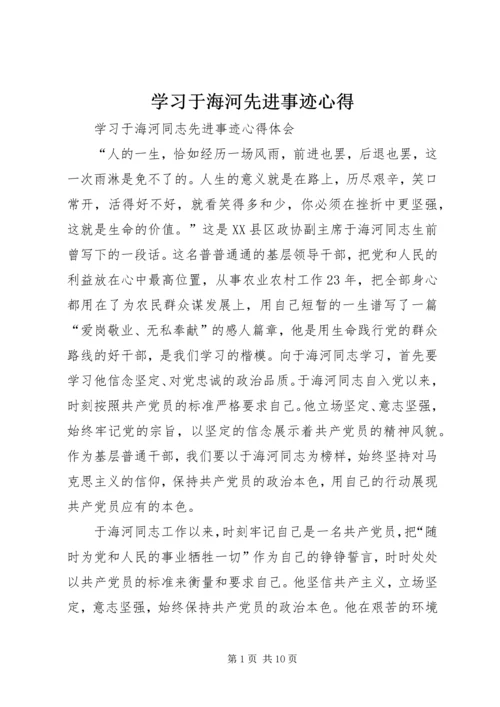 学习于海河先进事迹心得 (3).docx