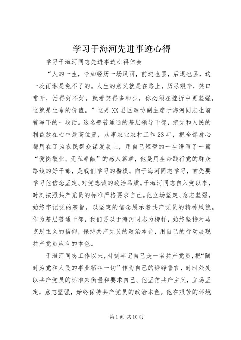 学习于海河先进事迹心得 (3).docx