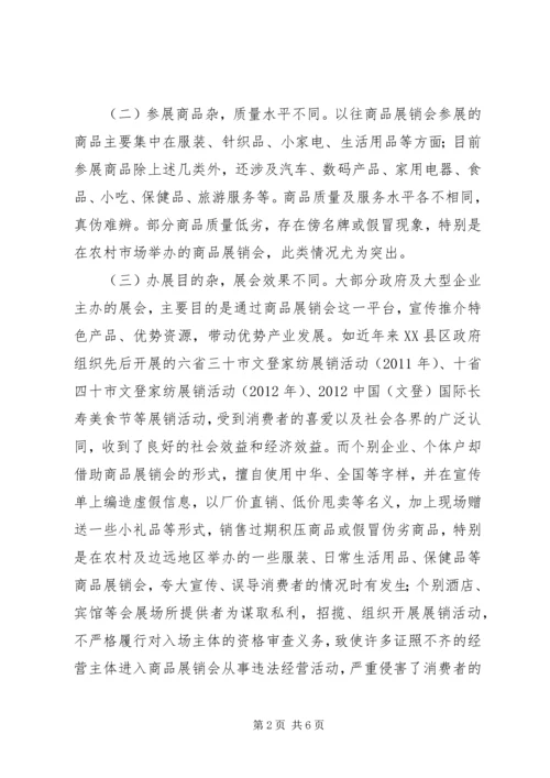 商品展销会监管调研报告 (2).docx