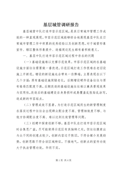 基层城管调研报告 (2).docx