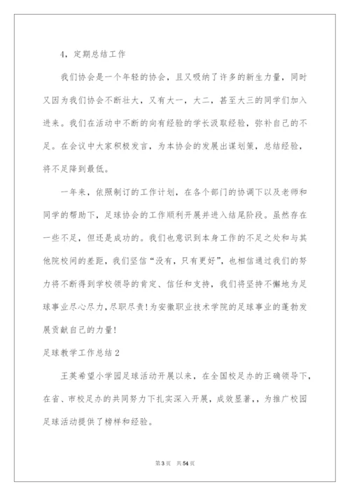 2022足球教学工作总结.docx