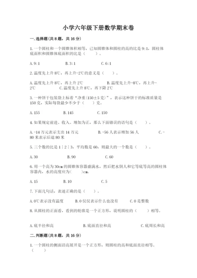 小学六年级下册数学期末卷附参考答案【考试直接用】.docx