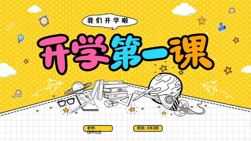 开学第一课教育教学开学季通用PPT模板