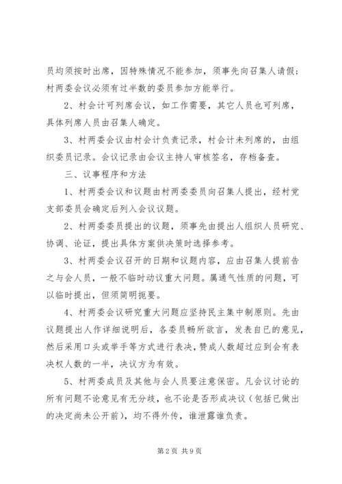 村党委议事规则.docx