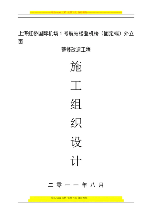 虹桥国际机场1号航站楼登机桥(固定端)施工组织设计.docx