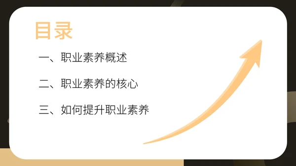 黑色扁平风员工职业素养提升PPT模板