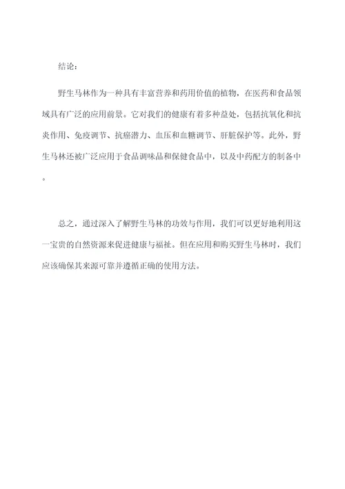 野生马林的功效与作用