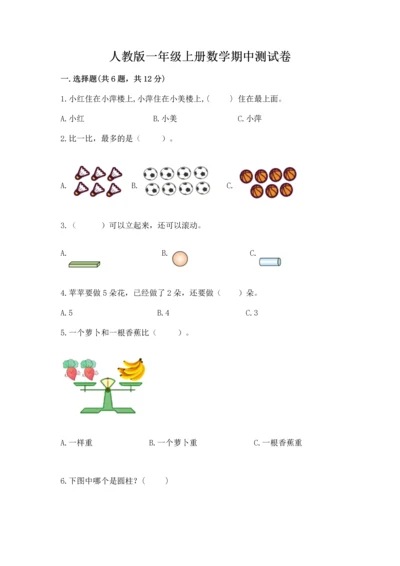 人教版一年级上册数学期中测试卷（预热题）word版.docx